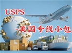 USPS-美国专线小包